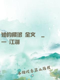 她的腰很軟全文閱讀