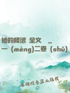 她的腰很軟全文閱讀