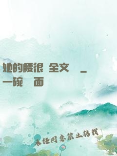 她的腰很軟全文閱讀