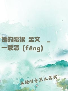 她的腰很軟全文閱讀