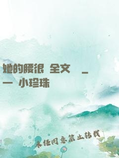 她的腰很軟全文閱讀