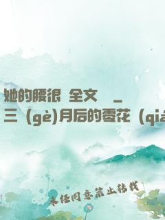 她的腰很軟全文閱讀