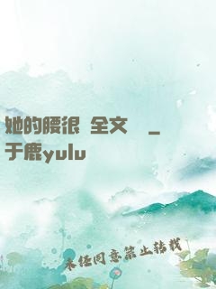 她的腰很軟全文閱讀