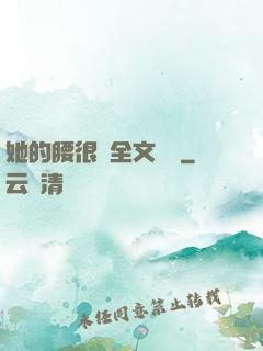 她的腰很軟全文閱讀