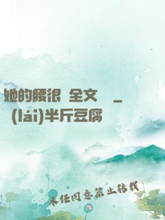 她的腰很軟全文閱讀