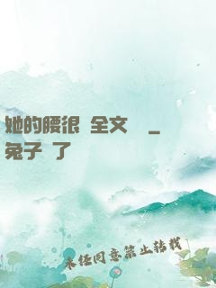 她的腰很軟全文閱讀