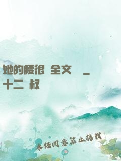 她的腰很軟全文閱讀