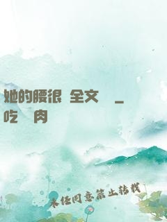 她的腰很軟全文閱讀