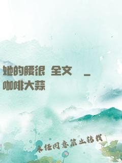 她的腰很軟全文閱讀