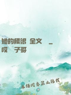 她的腰很軟全文閱讀