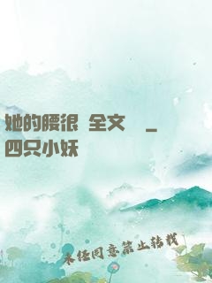 她的腰很軟全文閱讀