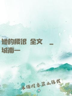 她的腰很軟全文閱讀