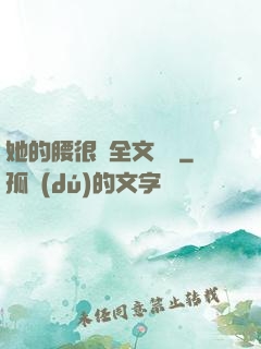 她的腰很軟全文閱讀