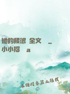 她的腰很軟全文閱讀