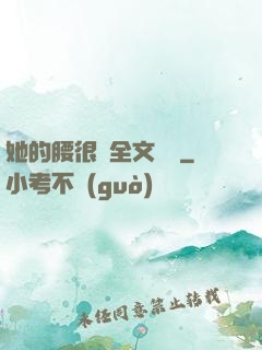 她的腰很軟全文閱讀