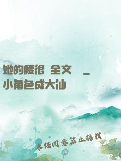 她的腰很軟全文閱讀