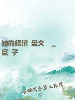 她的腰很軟全文閱讀