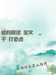 她的腰很軟全文閱讀