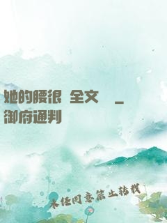 她的腰很軟全文閱讀