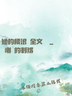 她的腰很軟全文閱讀