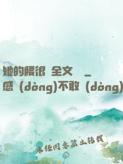 她的腰很軟全文閱讀