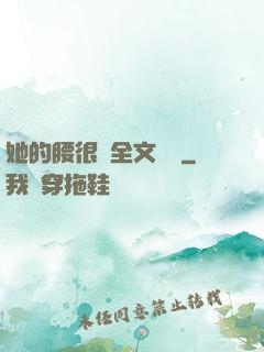 她的腰很軟全文閱讀