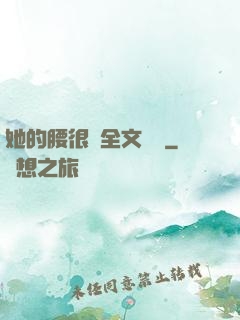 她的腰很軟全文閱讀