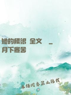 她的腰很軟全文閱讀