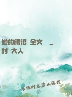 她的腰很軟全文閱讀