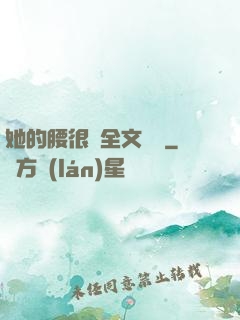 她的腰很軟全文閱讀