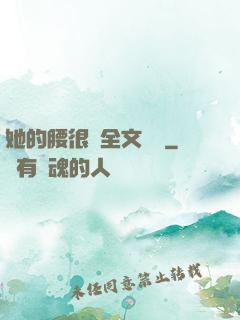 她的腰很軟全文閱讀