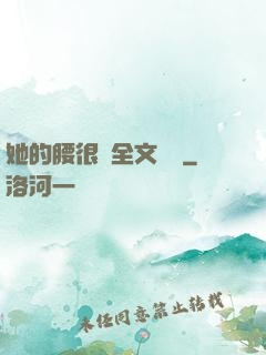 她的腰很軟全文閱讀
