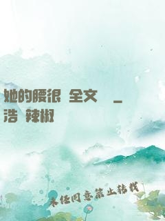 她的腰很軟全文閱讀