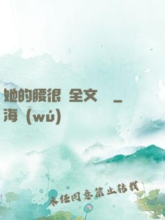 她的腰很軟全文閱讀