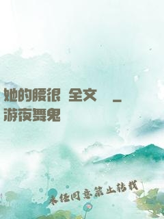 她的腰很軟全文閱讀