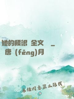她的腰很軟全文閱讀