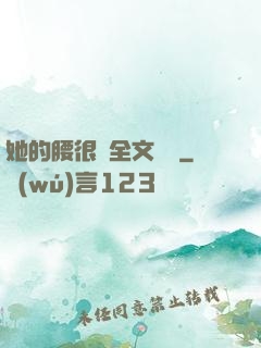 她的腰很軟全文閱讀