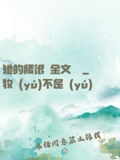 她的腰很軟全文閱讀
