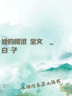 她的腰很軟全文閱讀