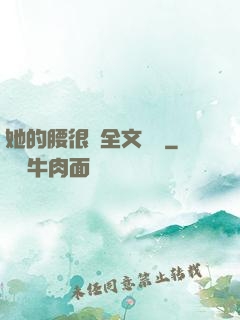 她的腰很軟全文閱讀
