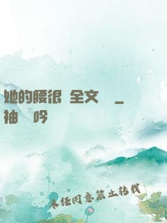 她的腰很軟全文閱讀