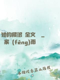 她的腰很軟全文閱讀