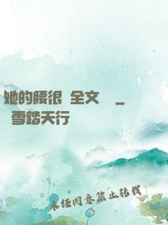 她的腰很軟全文閱讀