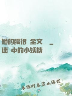 她的腰很軟全文閱讀