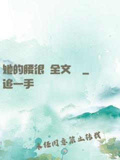 她的腰很軟全文閱讀