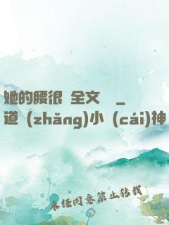 她的腰很軟全文閱讀