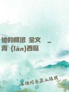 她的腰很軟全文閱讀