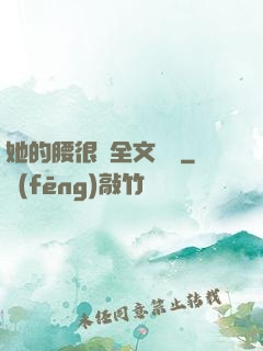 她的腰很軟全文閱讀