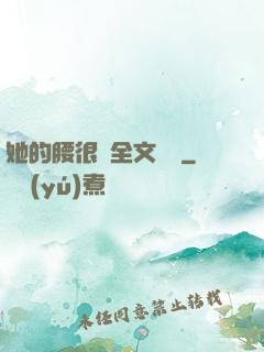她的腰很軟全文閱讀