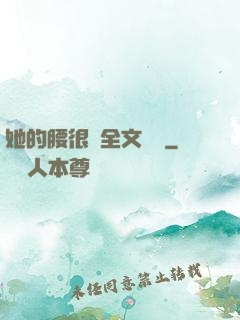 她的腰很軟全文閱讀